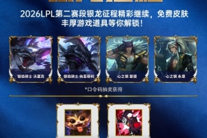LPL第二赛段活动：参与战队助威、对局竞猜等活动 好礼等你解锁！