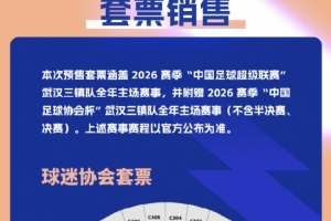 武汉三镇足球俱乐部正式开启新赛季主场票务销售通道