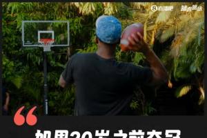 华子：若30岁之前夺冠 一定会去打橄榄球 去当个糟糕的替补四分卫