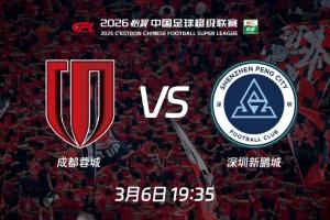 2026中超启航！9队以负分开局，揭幕战蓉城主场迎战新鹏城