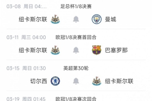 纽卡迎魔鬼赛程开门红，后续将战曼城、切尔西、欧冠两战巴萨