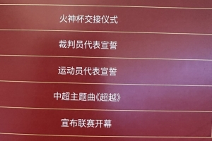 中超开幕式流程：王迪、胡荷韬分别作为裁判、球员代表宣誓