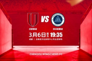 比赛日 2026中超第1轮 成都蓉城 vs 新鹏城 3月6日（周五）19:35