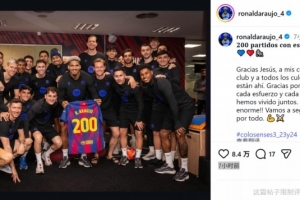 阿劳霍社媒晒与全队合照，庆祝巴萨生涯200场里程碑：莫大的荣耀