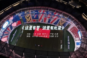 2026赛季MV——这里有梦这里有光荣