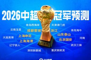 超18万吧友参与！直播吧中超冠军预测：9万选蓉城，泰山海港二三