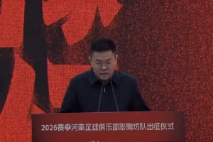 朱艺：新赛季河南队将冠名为“河南足球俱乐部彩陶坊队”