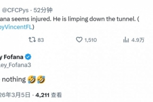 媒体称韦利斯·福法纳疑似受伤，球员社媒辟谣：我没事