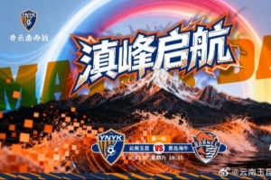 2026中超联赛第一轮云南玉昆vs青岛海牛 3月7日19:35打响