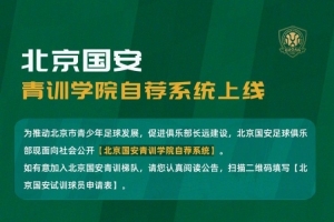 北京国安青训学院自荐系统上线 