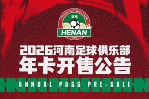 2026河南足球俱乐部年卡开售公告 ​​​