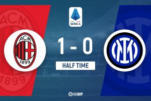 半场-AC米兰暂1-0国际米兰 埃斯图皮尼安处子球福法纳献助攻