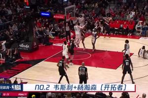 出息了！韦斯利晃倒防守助攻杨瀚森暴扣2+1登上今日十佳球第2位~