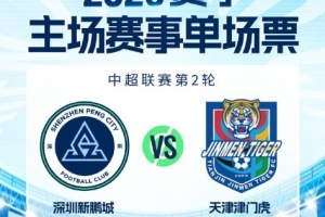 新赛季主场首战｜3.14对阵天津津门虎 单场票今日16:00开售