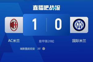 米兰城还是你说了算！米兰双杀国米获德比三连胜+德比连续7场不败