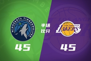 半场战报-湖人45-45森林狼 东契奇12+5+6 爱德华兹10中1