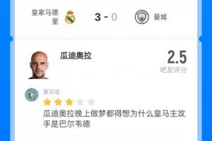 迷之用人！近2000吧友给瓜帅打出2.5超低分，89.6%评一星