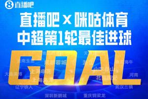 直播吧X咪咕体育|中超第1轮最佳进球：泰山流畅反击，谢文能破门