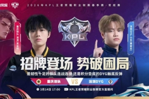 DYG状态回暖难取胜 狼队五场拉满拿下DYG  狼队3-2 DYG