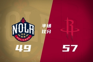 半场战报-火箭57-49鹈鹕 阿门15+7 杜兰特14+5 德章泰·穆雷19分