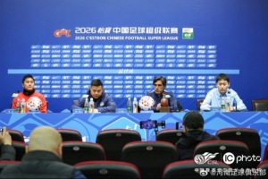 【赛前发布会】拉莫斯：云南攻击力很强 我们要全力以赴