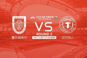 铜梁龙vs铁人首发：向余望、恩加德乌先发，热菲尼奥、姆本扎出战