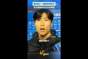 谢文能：定位球是个很重要的进攻手段，我们也做好了