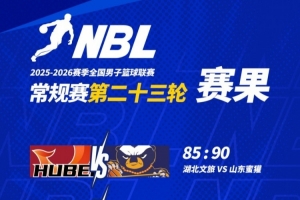 NBL常规赛第二十三轮战罢，请查收本轮赛果！
