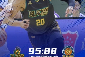 上海玄鸟以95-88力克盐南苏科雄狮，拿下季后赛卡位关键战！