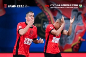 成都蓉城1-0战胜青岛海牛，取得新赛季两连胜！