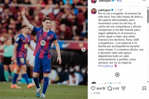 时隔7个月复出，加维：会用每一次训练和比赛的全力以赴回报球迷