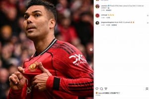 卡塞米罗社媒晒手指曼联队徽庆祝照：为我们的球队感到骄傲