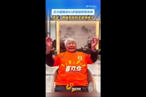 王大雷感谢92岁球迷奶奶：您都92岁了还看我踢球，我真的无比荣幸