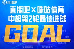 直播吧X咪咕体育|中超第2轮最佳进球：谢文能爆射，连续2轮当选