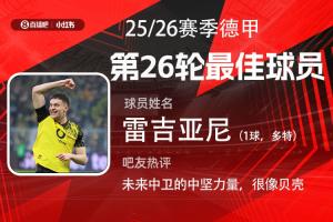 直播吧X小红书|德甲第26轮最佳：多特小将雷吉亚尼斩获处子球！