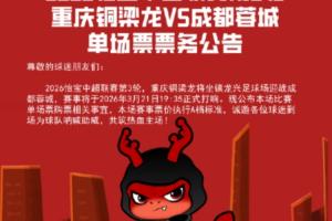 重庆铜梁龙德比战票务公告：票价150至1380元，明日19点开售
