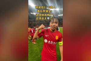 李镇全盛赞龙兴足球场：这场馆太帅了，这球迷太牛了