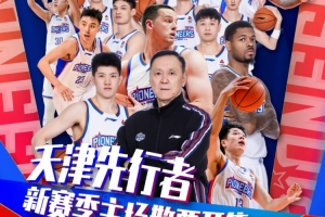 票务｜天津对阵广厦、上海场次球票 3月19日 9:58 准时开售