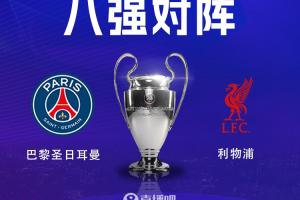 连续两个赛季交手！利物浦8强将战巴黎，巴黎先主后客