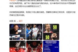 詹俊：没索博这家早崩了！红军凶多吉少 皇马战拜仁最引人注目