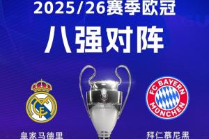 欧洲德比！欧冠皇马再遇拜仁，2年前何塞卢3分钟2球绝杀逆转拜仁