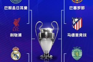新规！马竞淘汰热刺后继承其种子席位，巴萨欧冠1/4决赛先主后客