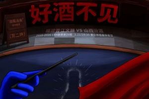 好酒不见！福建男篮发布明晚迎战山西男篮预热海报