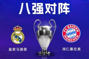 拜仁最近9次对阵皇马0胜，是球队在欧洲赛场对单一对手的最差战绩