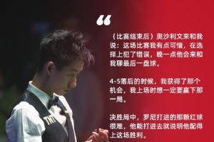 吴宜泽：奥沙利文赛后说我有点可惜，晚点他会来和我聊最后一盘球