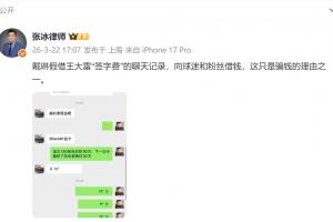 张冰晒聊天记录：戴琳假借王大雷“签字费”，向球迷和粉丝借钱