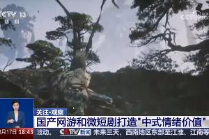 《黑神话:悟空》再登央视！让老外心甘情愿付费