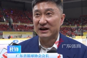 粤BA开幕式门票8块8 杜锋：最终还是回馈球迷 希望更多球迷参与