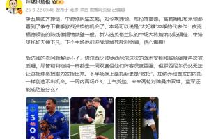 詹俊：争五集团齐掉链 罗塞尼尔战术安排和临场调度再次被质疑