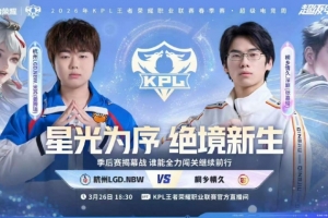 首日巅峰对决！LGD拿下巅峰对决继续季后赛之路 LGD 4-3 情久